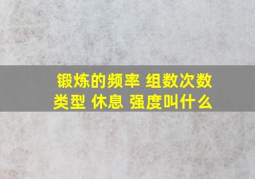 锻炼的频率 组数次数类型 休息 强度叫什么